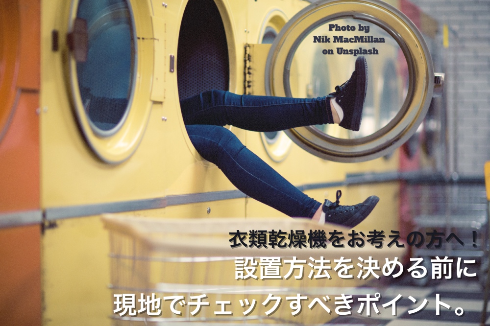 衣類乾燥機をお考えの方へ 設置方法を決める前に現地でチェックすべきポイント Daiju Magazine