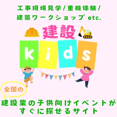 全国の建設業子供向けイベントがすぐに探せるサイト『建設kids』